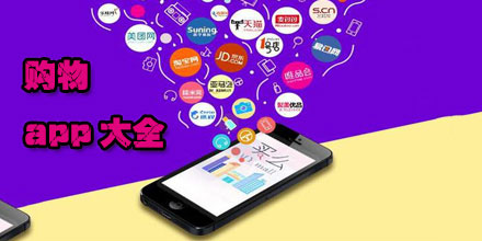 大全_购物app下载_购物软件哪个更好更便宜_