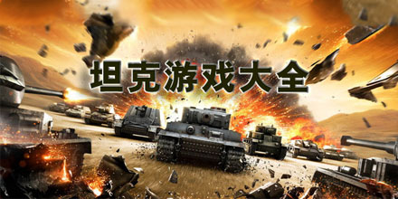 坦克游戏下载大全_坦克游戏单机版下载_坦克
