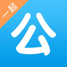 一起公考下载_一起公考最新版下载_一起公考