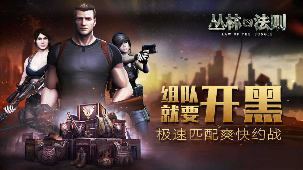 丛林法则绝地大逃杀电脑版下载_丛林法则绝地大逃杀手游最新电脑版下载v1.0.7_3DM手游