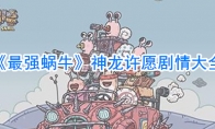 最强蜗牛器官进化材料有哪些_最强蜗牛器官进化材料
