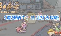 最强蜗牛器官进化材料有哪些_最强蜗牛器官进化材料