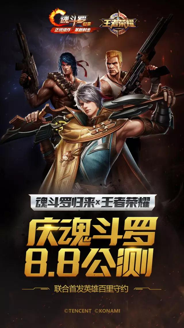 最强组合！《魂斗罗：归来》与《王者荣耀》首发新英雄！