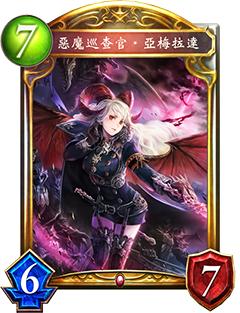 影之诗恶魔巡查官亚梅拉达图鉴介绍