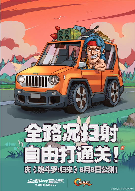 《魂斗罗:归来》燃魂公测,这些大牌都来庆祝了!
