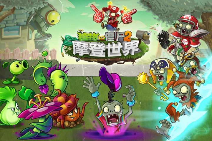 《植物大战僵尸2》新章节"摩登世界"明日起正式上线