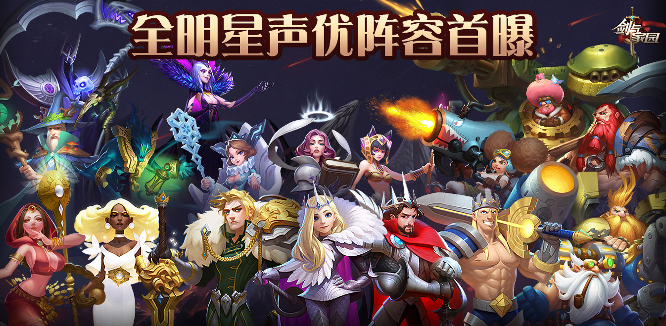 守望先锋、英雄联盟的人都来了?!《剑与家园》