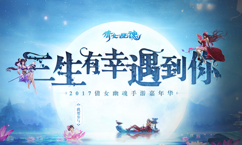 大咖云集《倩女幽魂》手游嘉年华，畅快嗨玩赢豪礼！