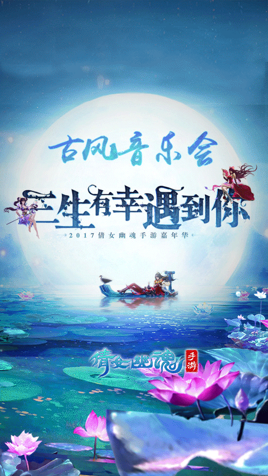 大咖云集《倩女幽魂》手游嘉年华，畅快嗨玩赢豪礼！
