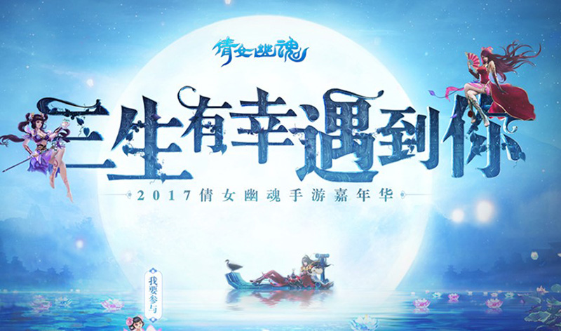 嘉年华现场杨洋证婚《倩女幽魂》手游玩家集体奔现