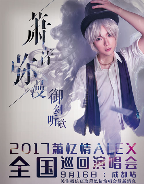 福利袭来!《御剑情缘》登陆萧忆情演唱会