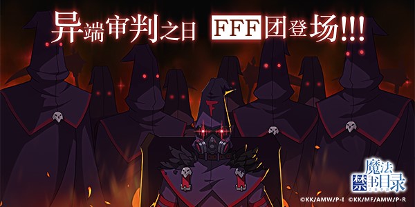 异端审判 史提尔-fff团团服上线