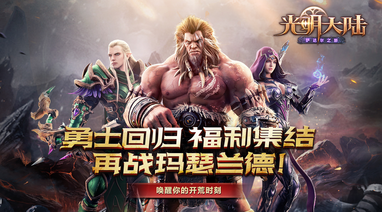 唤醒你的开荒时刻,超爽老玩家专属福利已经上线,邀你再战玛瑟兰徳!