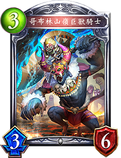 影之诗哥布林山岭巨兽骑士图鉴介绍