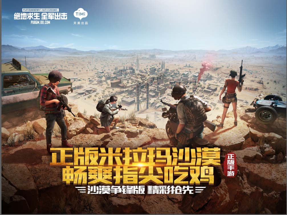 《绝地求生全军出击》正版1:1米拉玛沙漠上线,一起体验沙漠争锋!