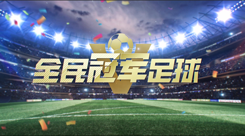《全民冠军足球》版本宣传片曝光，革新玩法带来极致体验！