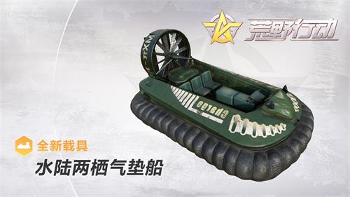 纵横飓风半岛  《荒野行动》人气新载具详解