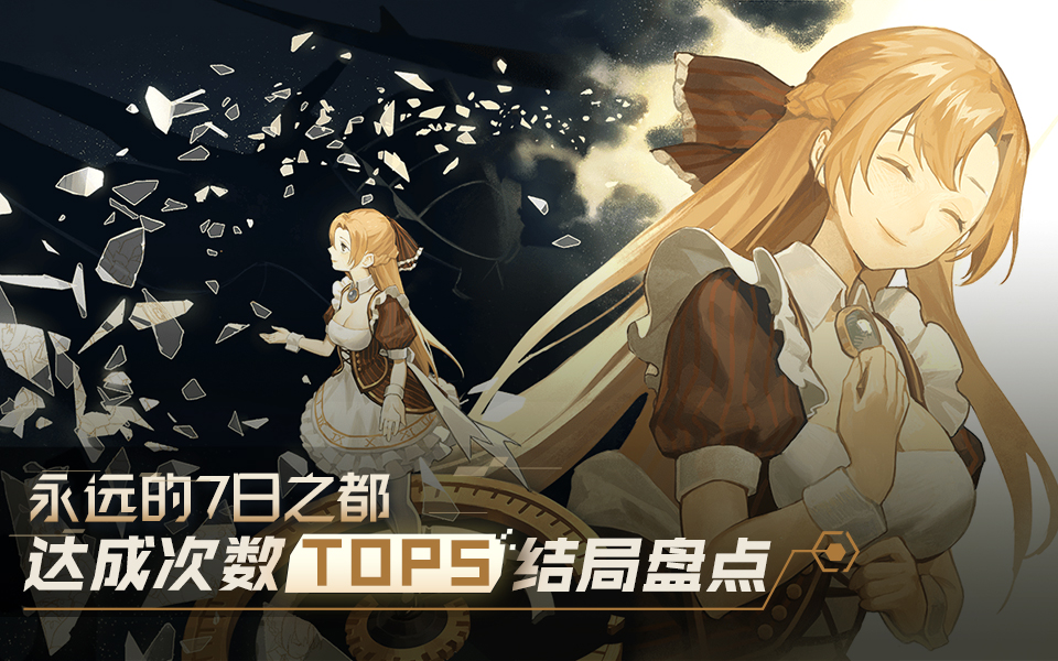 《永远的7日之都》结局CG解禁 700万次轮回达成中
