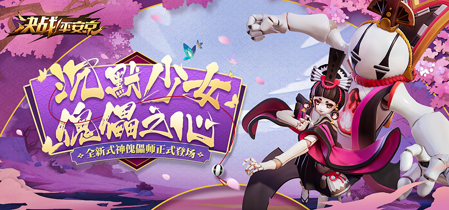 沉默少女傀儡之心 《决战!平安京》全新式神傀儡师登场