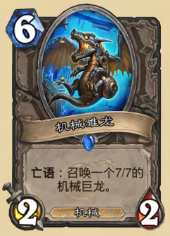 种族:机械    身材:6/2/2    效果:    亡语:召唤一个7/7的机械巨龙