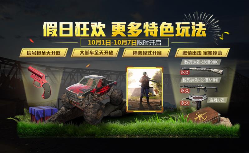 《絕地求生 全軍出擊》節(jié)日狂歡送好禮，驚喜福利嗨翻天！
