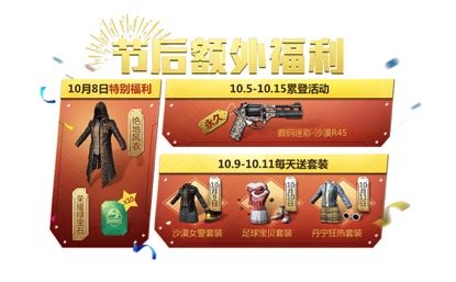 《絕地求生 全軍出擊》節(jié)日狂歡送好禮，驚喜福利嗨翻天！