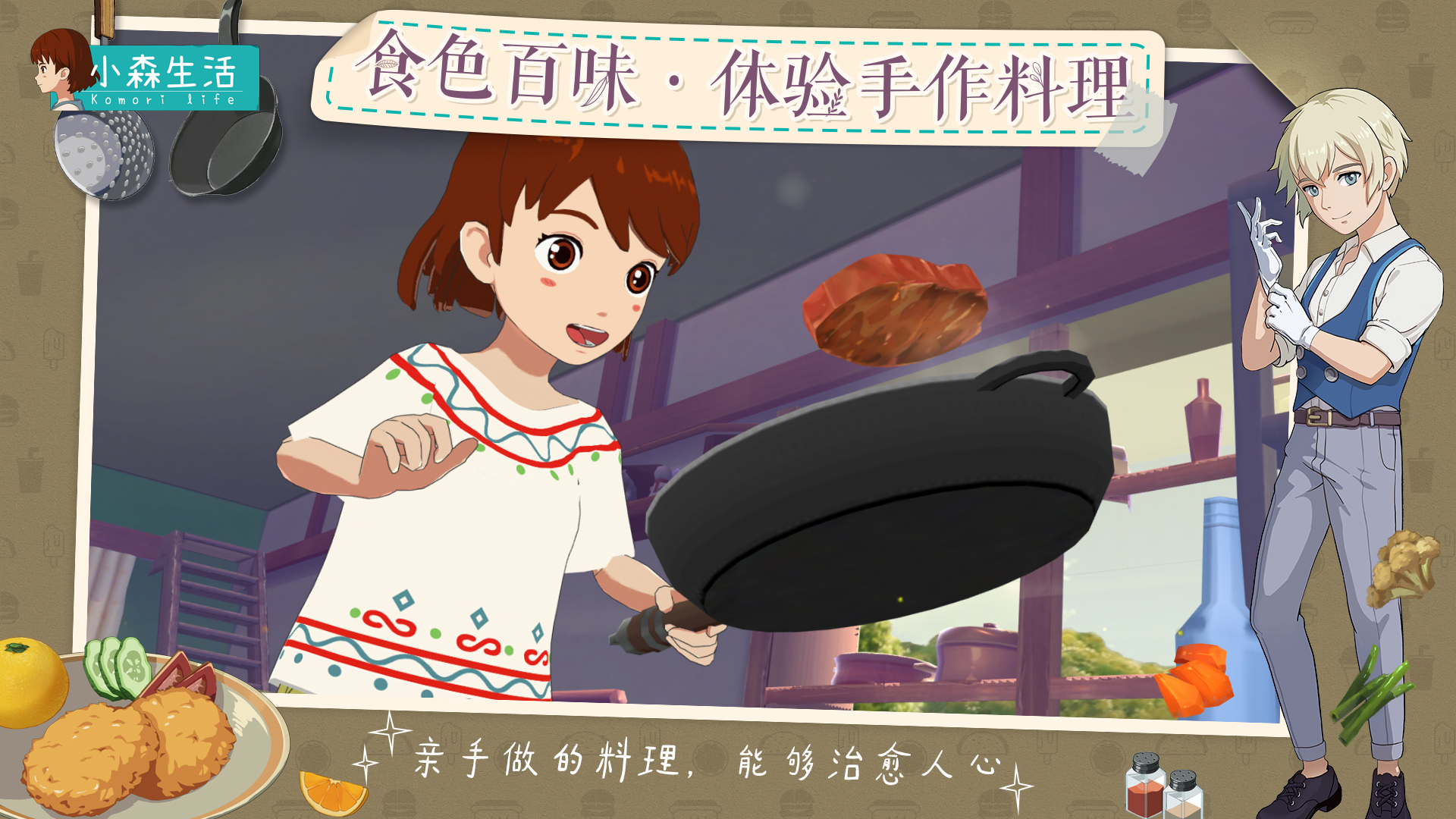 《小森生活》创新玩法首曝,治愈小世界等你入住