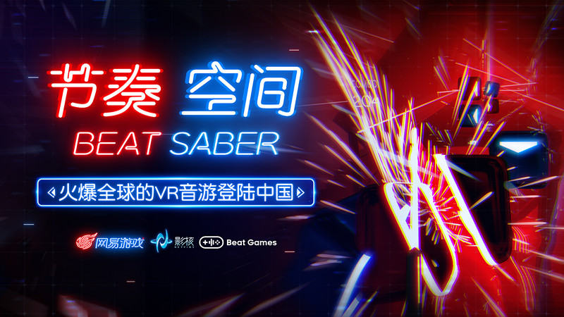 网易代理VR游戏Beat Saber：正式命名为《节奏空间》[视频][多图]图片1