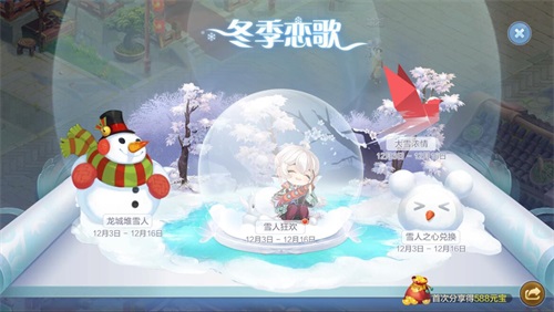 自由幻想“冬季恋歌”主题活动：堆雪人打雪仗，100%得588元宝图片2