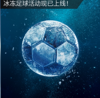 FIFA足球世界冰冻足球活动即将来袭 海量奖励伴您过“暖”冬图片1