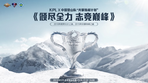 志竞巅峰！KPL X 中国登山队“共攀珠峰计划”大片今日上映[多图]图片1