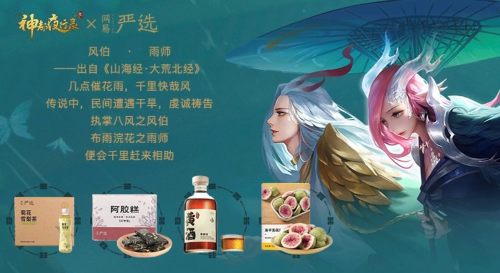 來自盛唐神都的饋贈！《神都夜行錄》攜手網(wǎng)易嚴(yán)選聯(lián)合發(fā)布妖靈零食福袋