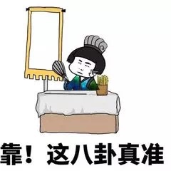 抖音刚刚给自己卜了一挂表情包分享_这八卦真准图片下载_3dm手游