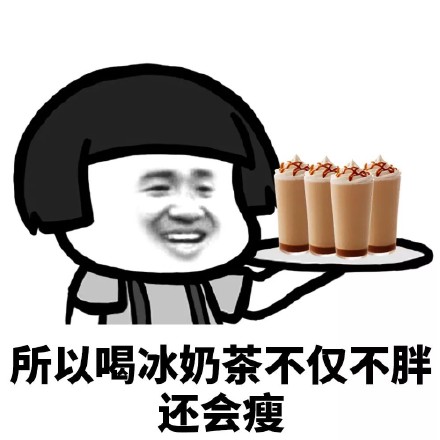 喝奶茶是不会胖的表情包_我奶茶中毒了表情(图文)
