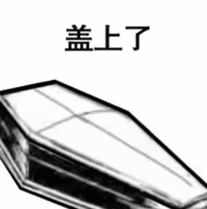 抖音生不如死气到离世表情下载皇上包谢表情赏赐图片