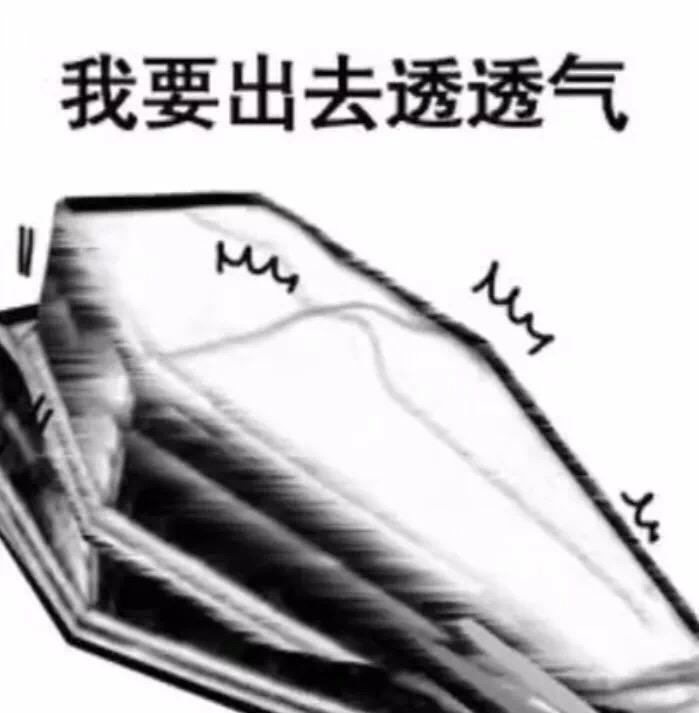 抖音生不如死气到离世表情下载太图片下载搞笑表情动态包了图片