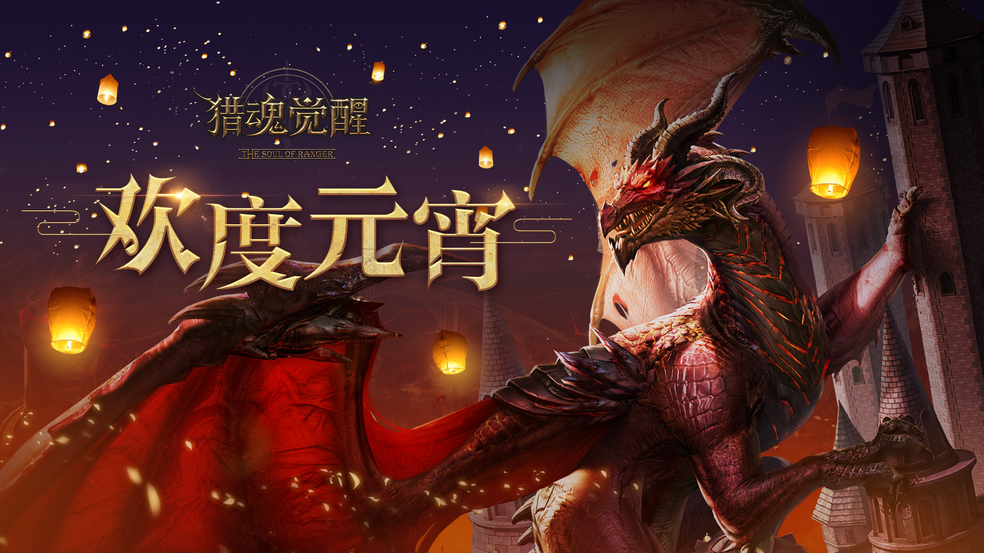 元宵节送现金猎魂觉醒全新巨兽图泄露