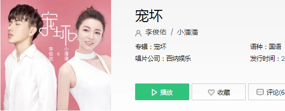 宠坏 李俊佑/小潘潘词:李俊佑曲:李俊佑编曲:何诗蒙