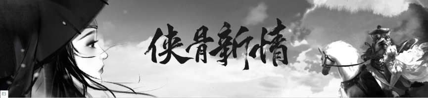 网易520现场公布：《楚留香》新生版“一梦江湖”曝光[视频][多图]图片4