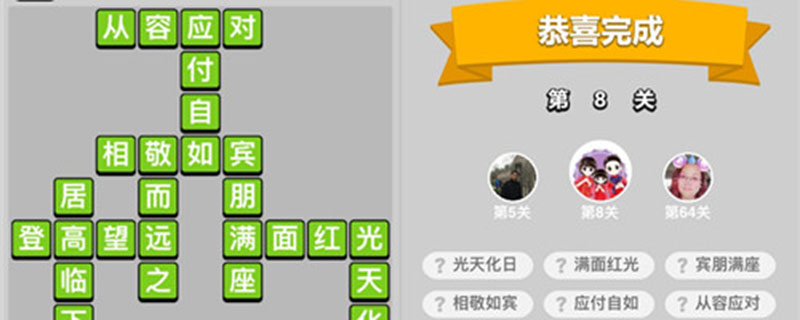 成语小秀才8