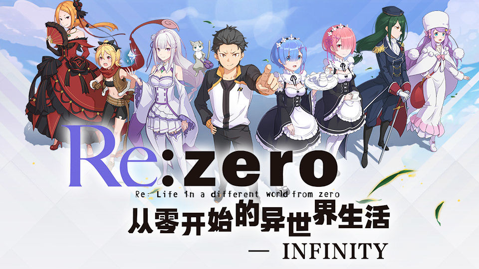 《从零开始的异世界生活-infinity》二测时间及其测试资格获取方法