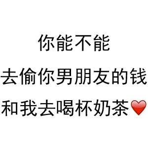 抖音你能不能去偷你男朋友的钱和我去喝奶茶表情包