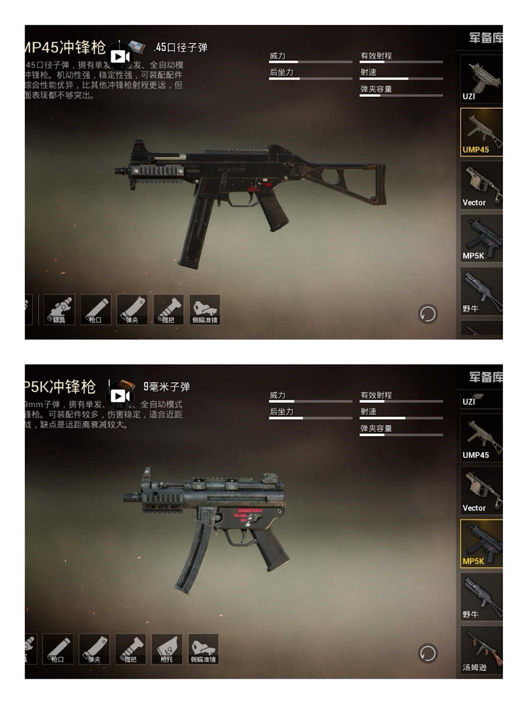 《和平精英》mp5k-ump45对比
