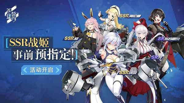 《苍蓝誓约》ssr战姬公测事前抽卡活动介绍