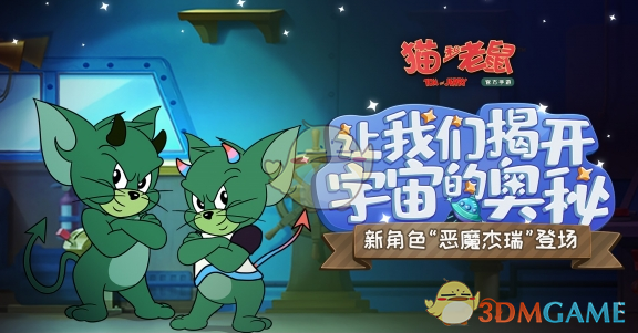 猫和老鼠手游恶魔杰瑞攻略
