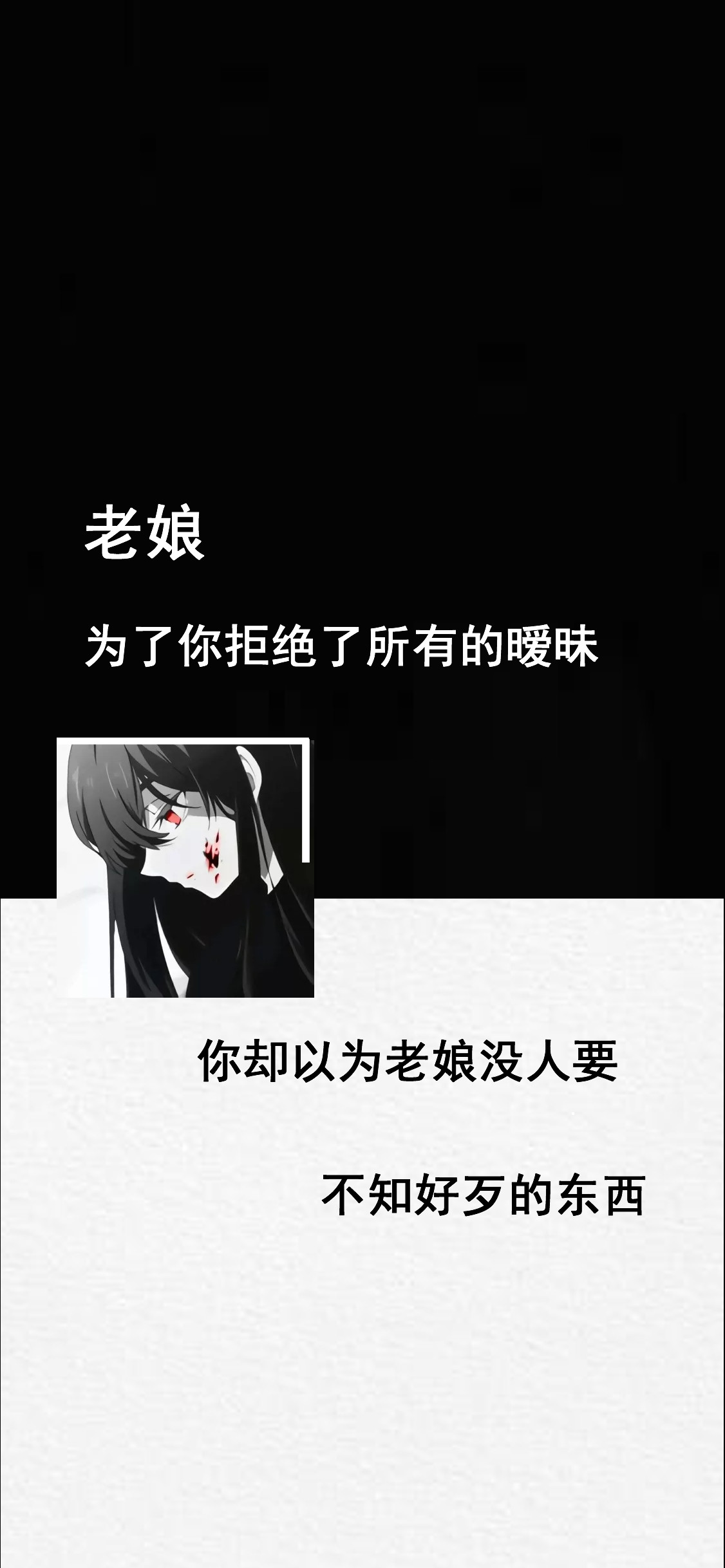 抖音老娘为了你拒绝了所有的暧昧壁纸原图下载