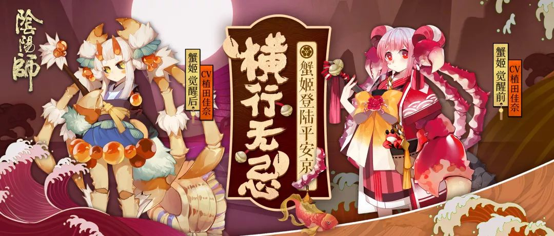 横行无忌阴阳师全新sr式神蟹姬即将登场