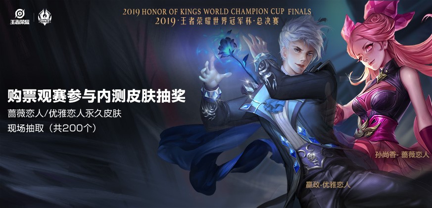 2019年王者荣耀世界冠军杯总决赛售票今日十二点开启！图片3