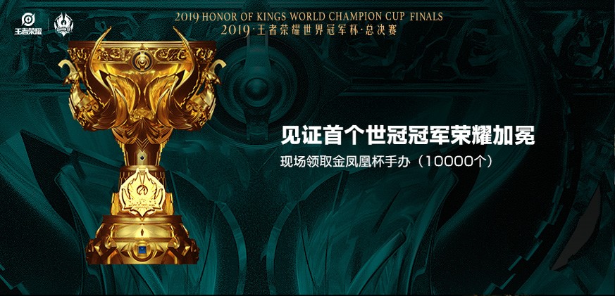 2019年王者荣耀世界冠军杯总决赛售票今日十二点开启！图片4