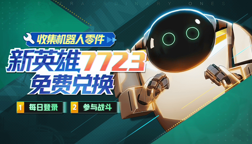 7723前來報到！《非人學園》x《未來機器城》聯(lián)動正式上線